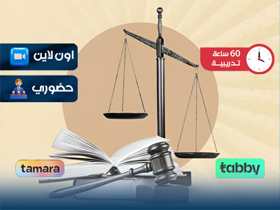 البرنامج التدريبي في القانون العام والخاص